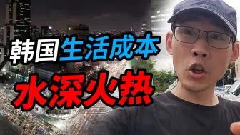 Download Video: 内卷到极致的韩国，生活成本到底有多高？