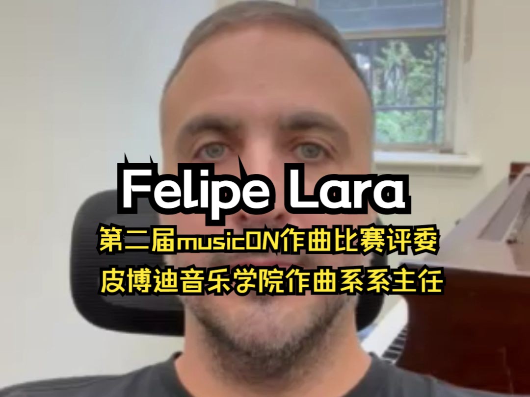 皮博迪音乐学院作曲系主任Felipe Lara副教授,为第二届musicON国际作曲比赛和音乐节送上了寄语哔哩哔哩bilibili