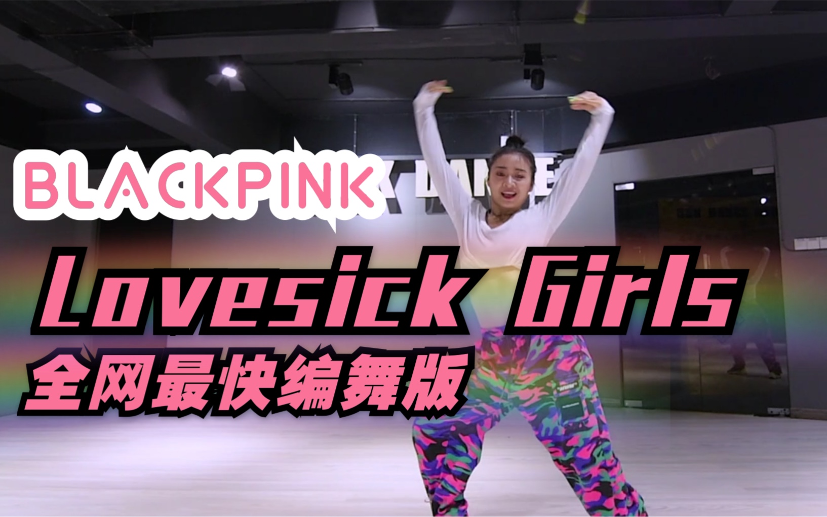 BLACKPINK回归主打!音音编舞《Lovesick Girls》全网最快速编!哔哩哔哩bilibili