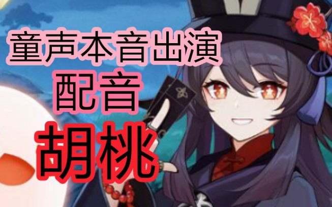 [配音秀]胡桃语音剪辑(配音)_哔哩哔哩_bilibili