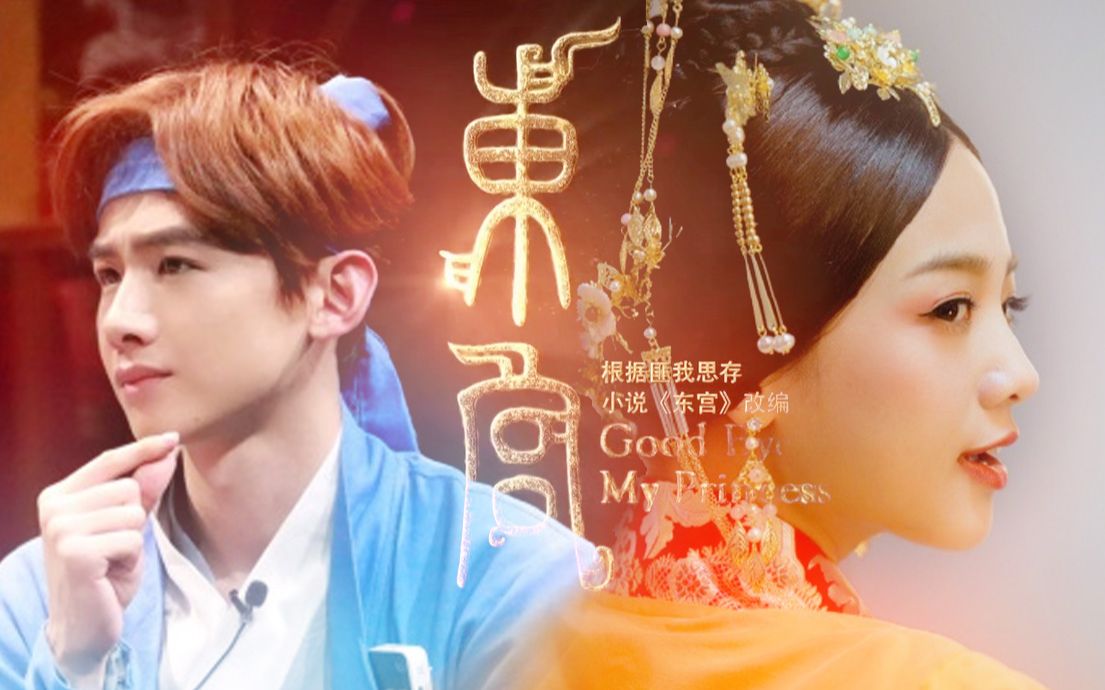 吴映洁x白敬亭,明星大侦探公主嫁到,仙盟昆仑_哔哩哔哩_bilibili