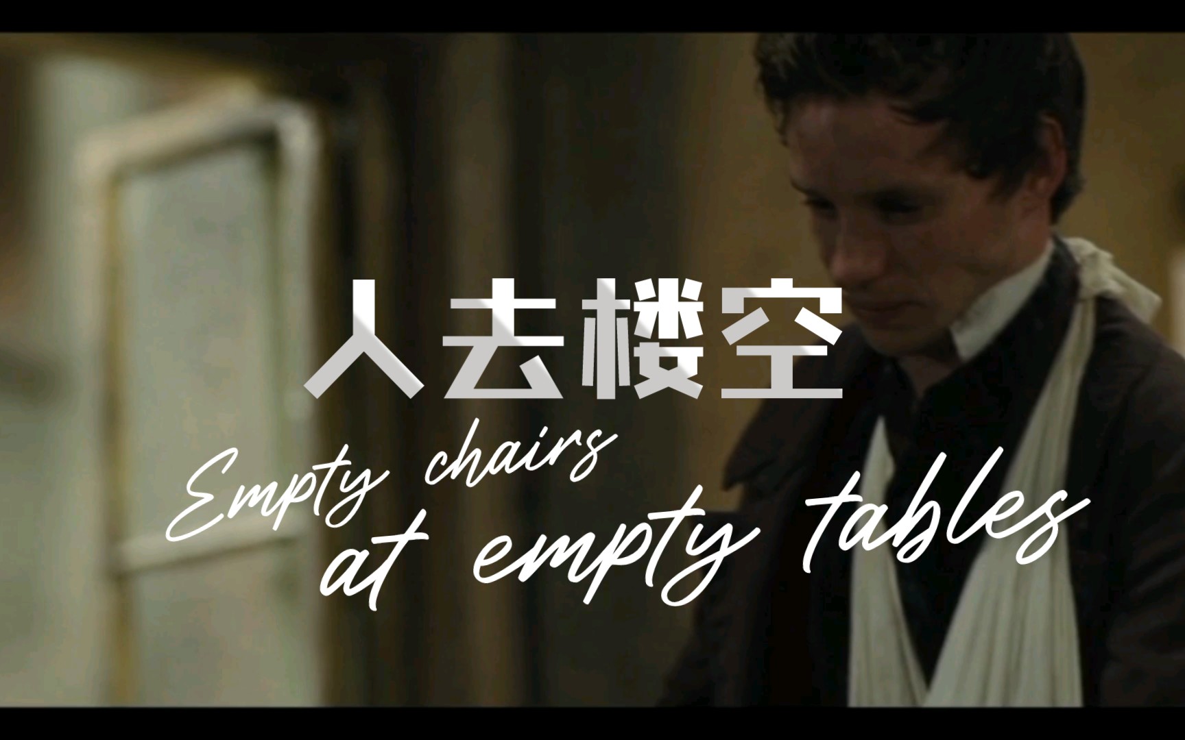 [图]【人去楼空/Empty chairs at empty tables】—小雀斑 选自音乐剧《悲惨世界》