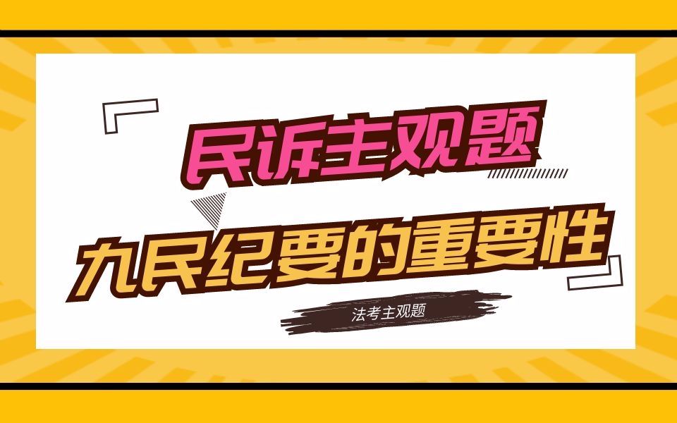 九民纪要的重要性以及民诉的学习方法,民诉需要看官方指导案例吗?哔哩哔哩bilibili