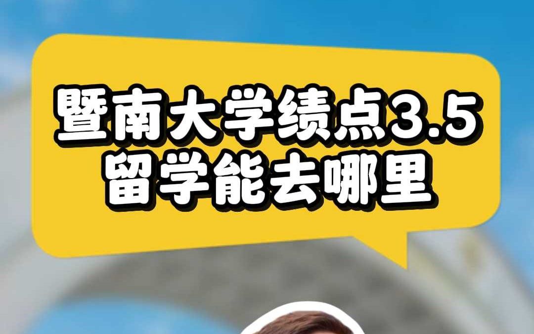 暨南大学绩点3.5留学能去哪里哔哩哔哩bilibili