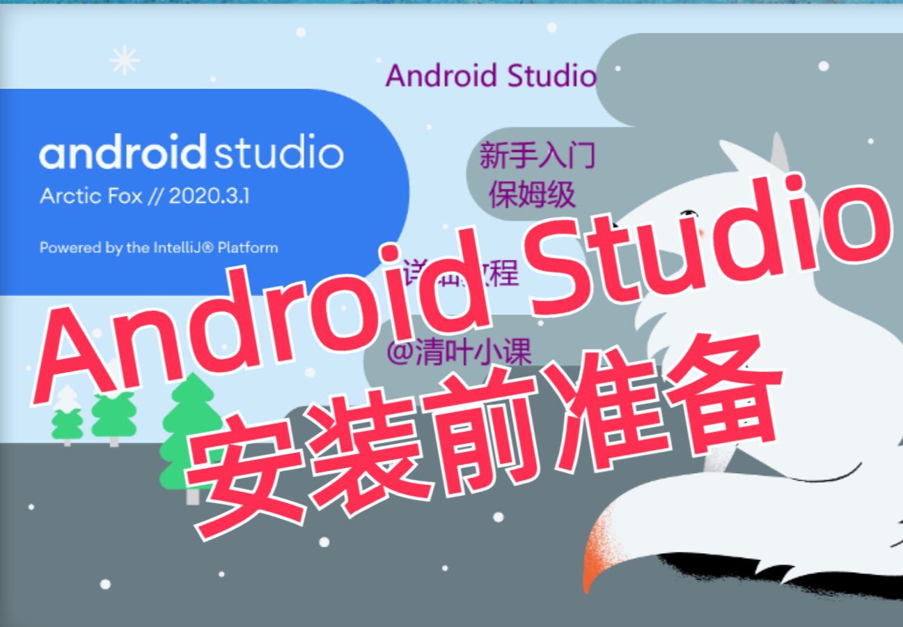 【安卓安装】【硬件说明Android Studio】安装要求硬件环境说明Android Studio 002哔哩哔哩bilibili