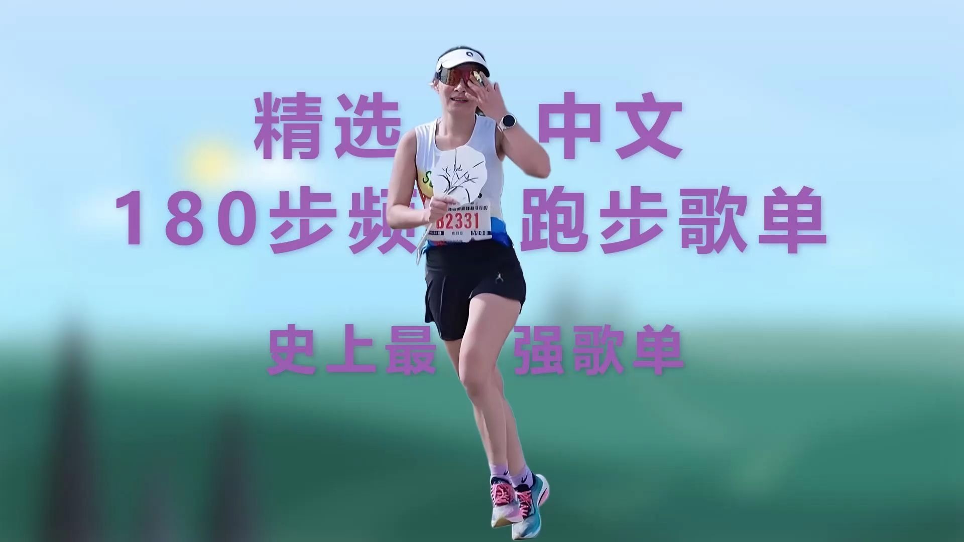 【跑步音乐】精选中文合集+180步频节拍器=跑步开挂！《稻香》《光年之外》燃爆全场，跑完腿软还想续命！