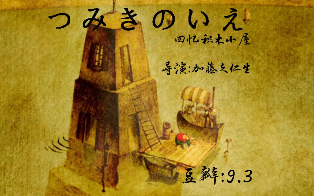 回忆积木小屋暖人暖心含泪看完的