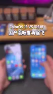 Download Video: 这是国产系统！！ColorOS15这灵动岛动效我惊了！！！