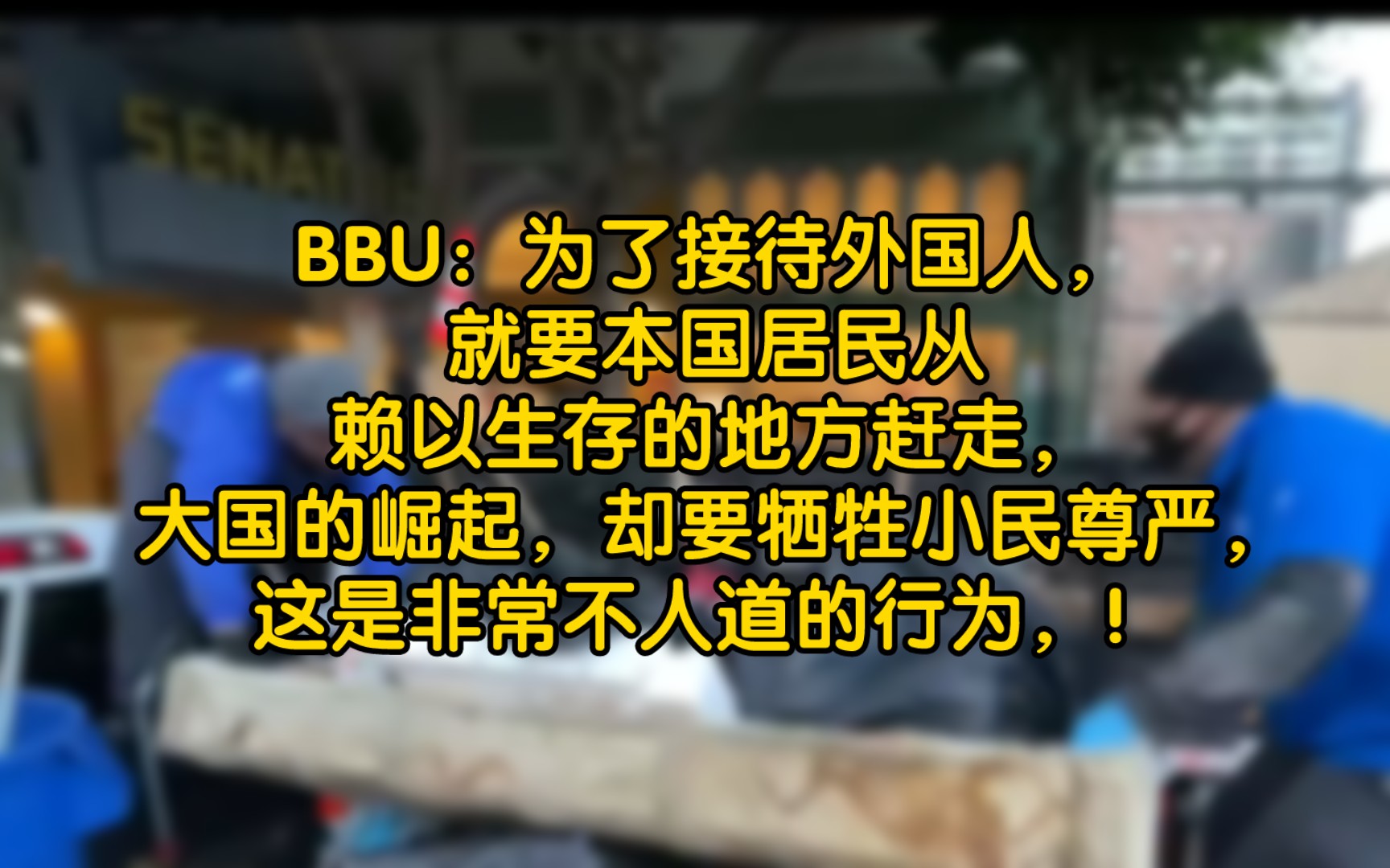 BBU:为了接待外国人,就要本国居民从赖以生存的地方赶走,大国的崛起,却要牺牲小民尊严,这是非常不人道的行为,!哔哩哔哩bilibili