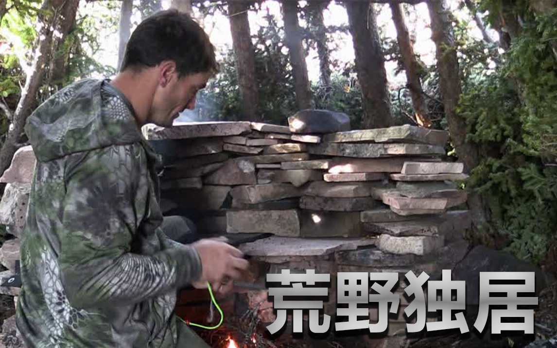 荒野独居第七季第2集石头屋