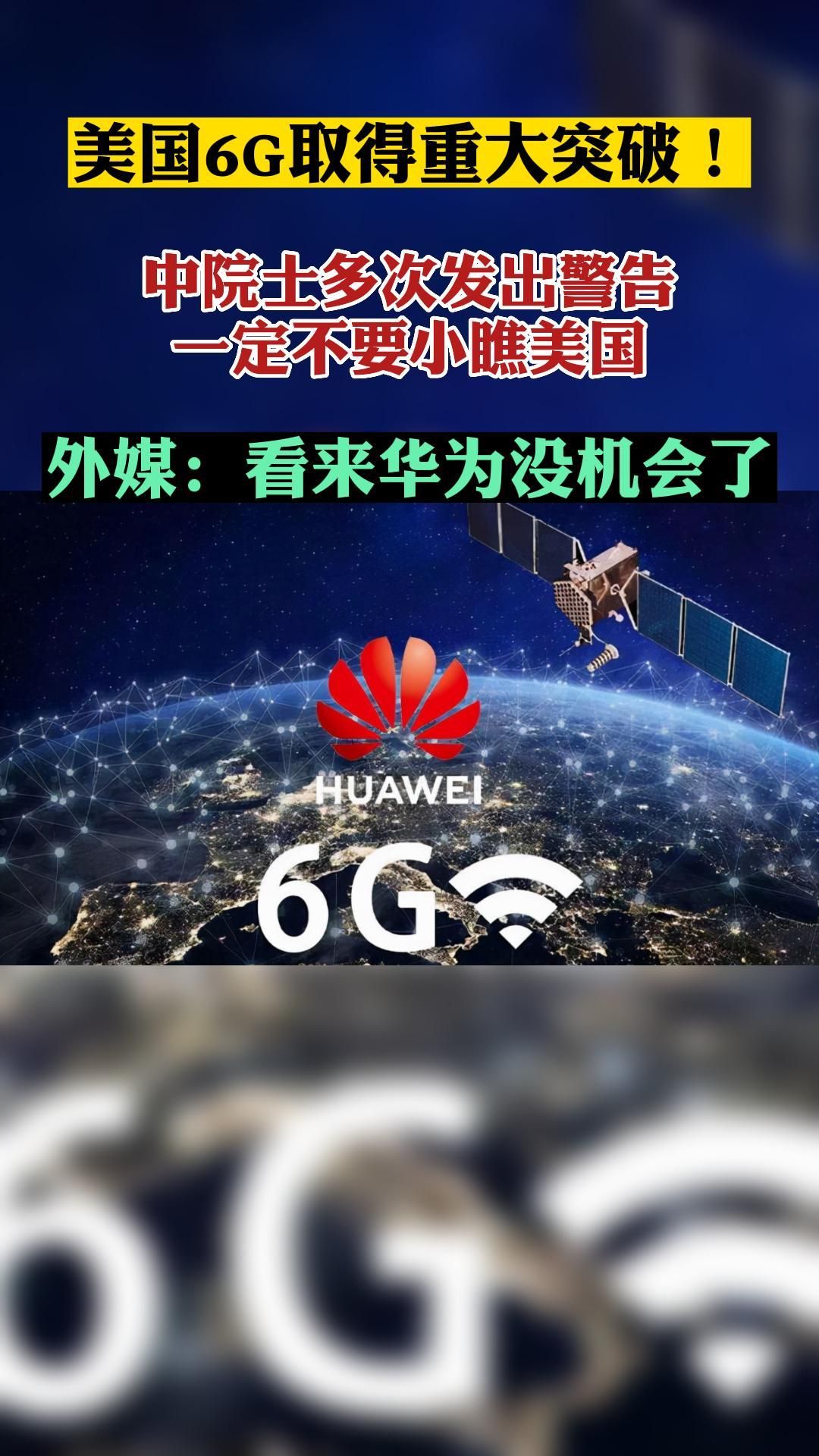 美国6g取得重大突破!中院士多次发出警告:一定不要小瞧美国