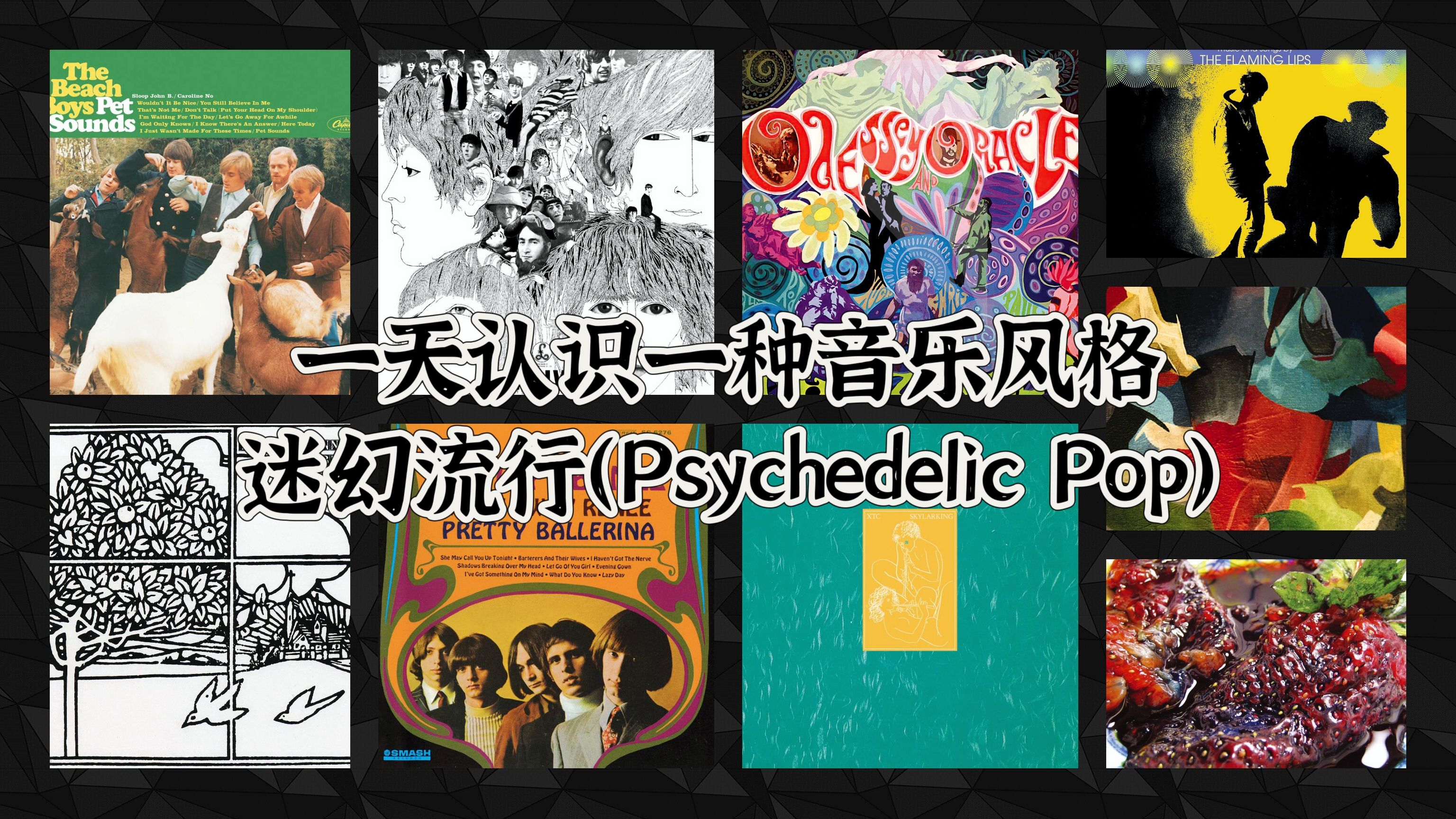 一天认识一种音乐风格  迷幻流行(Psychedelic Pop)哔哩哔哩bilibili