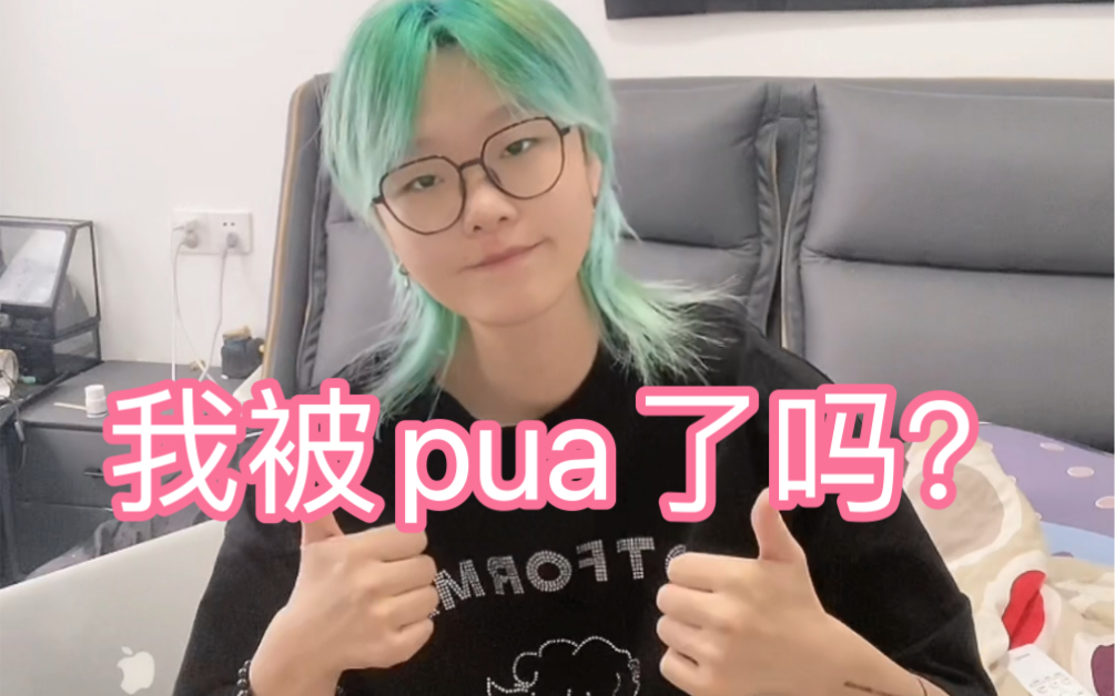 怎么定义被pua了?原来我被它pua这么长时间了!!!!哔哩哔哩bilibili