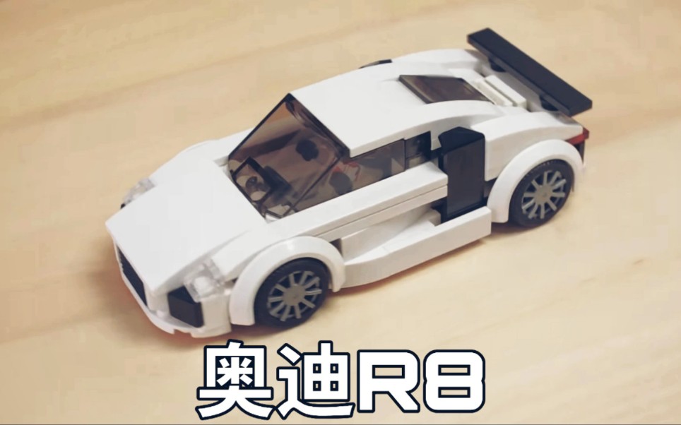 乐高超级赛车speed系列奥迪r8moc