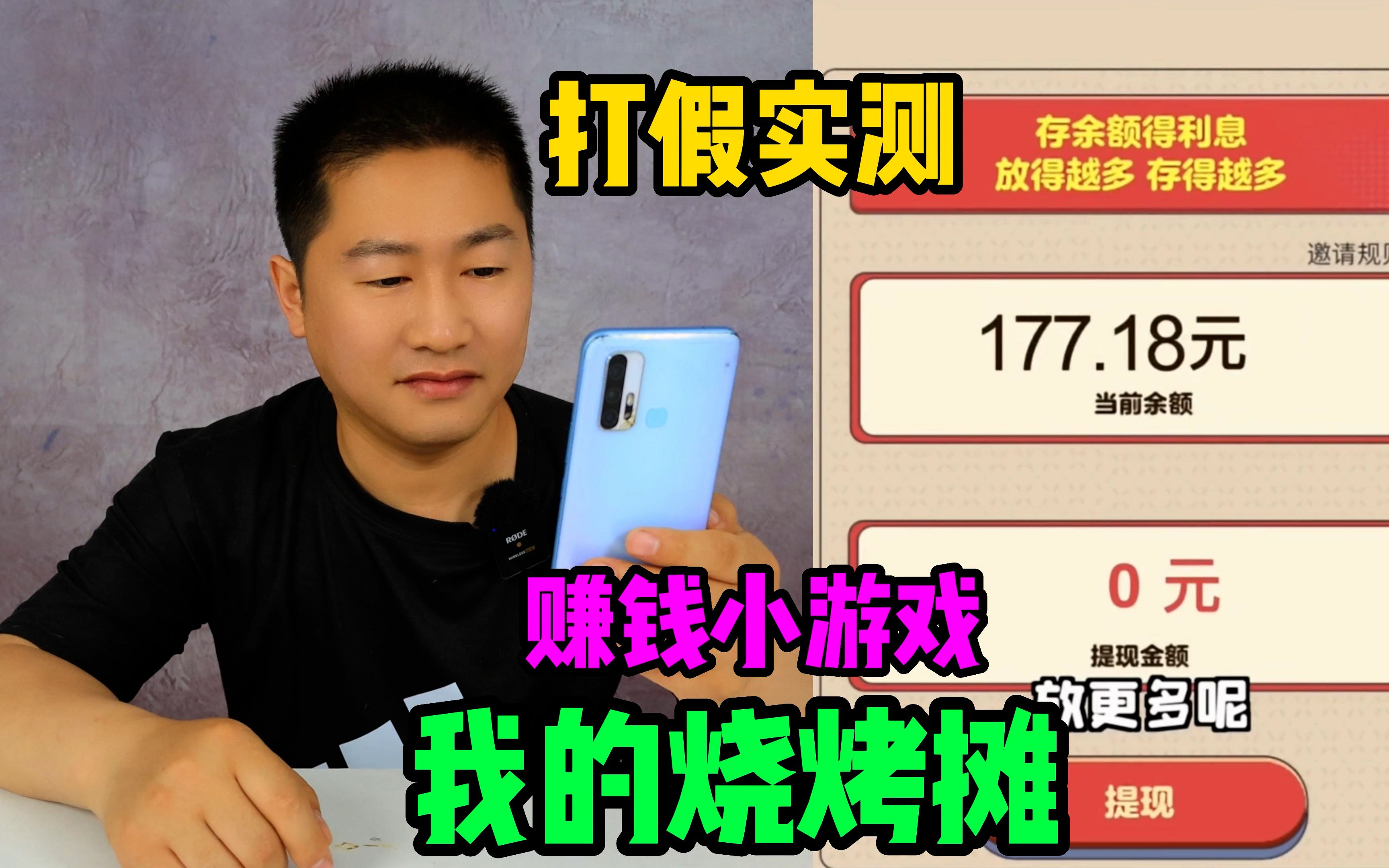 打假“我的烧烤摊”赚钱小游戏,存100元一个小时就能涨到178元?哔哩哔哩bilibili