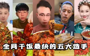 Download Video: 盘点全网干饭最快的“五大选手”，这速度，不可思议