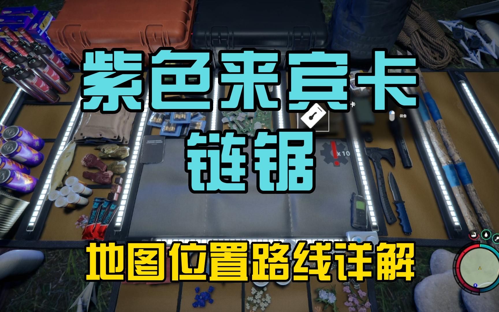 森林之子 紫色来宾房卡、链锯位置地图路线详解单机游戏热门视频