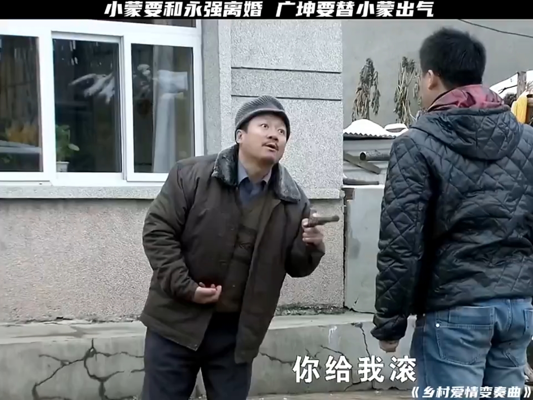 广坤第一次这么狠直接动手打永强,就是要为小蒙出一口气