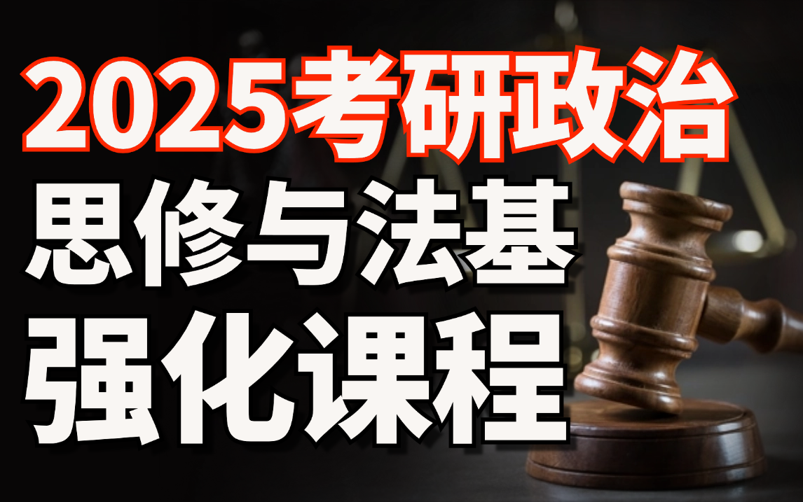 2025考研政治思修与法基强化精讲文都考研哔哩哔哩bilibili