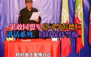 Video herunterladen: 果敢同盟军总司令彭德仁讲话系列，时时保持警惕。