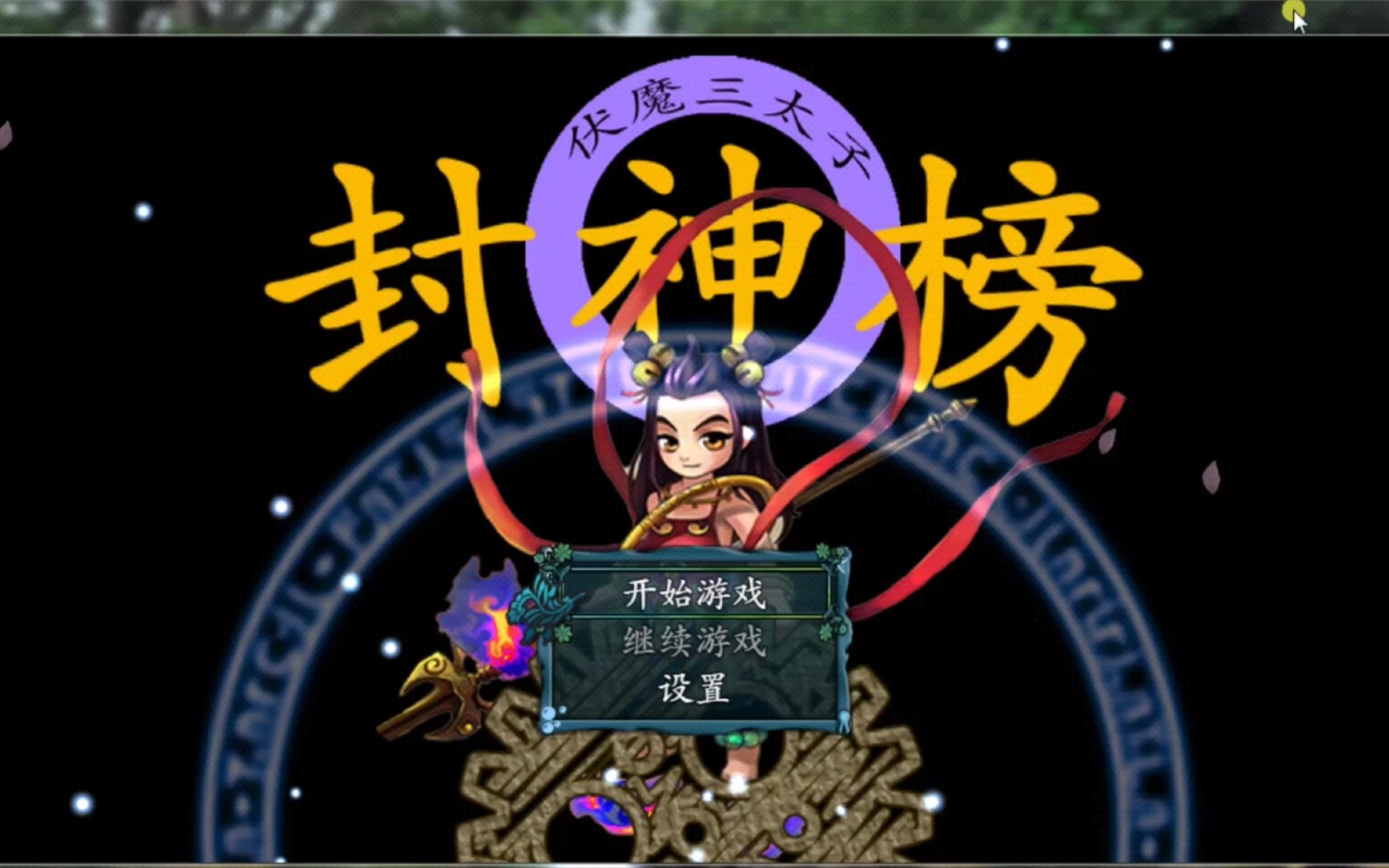 电脑游戏封神榜2020伏魔三太子为什么感觉主角看起来像吸血鬼而不是