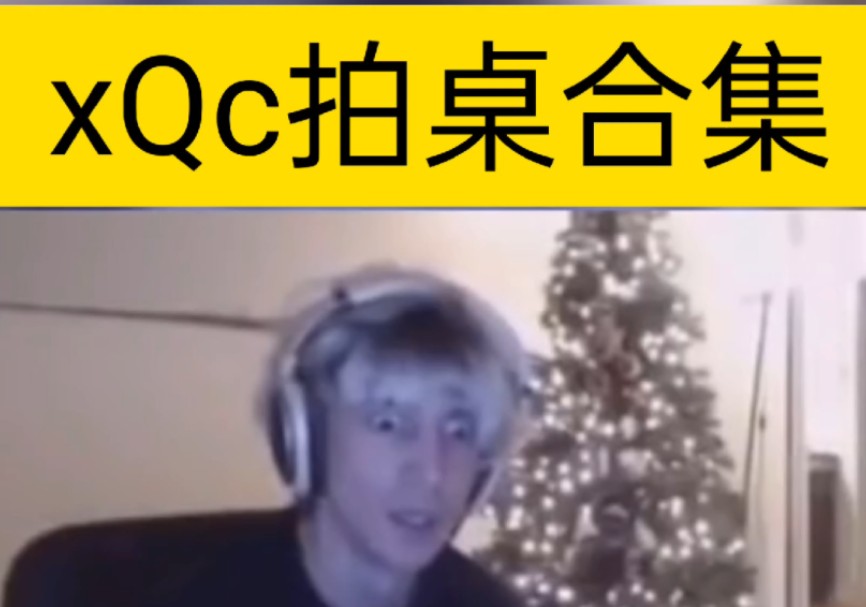 xQc敲桌合集,一次看个爽哔哩哔哩bilibili