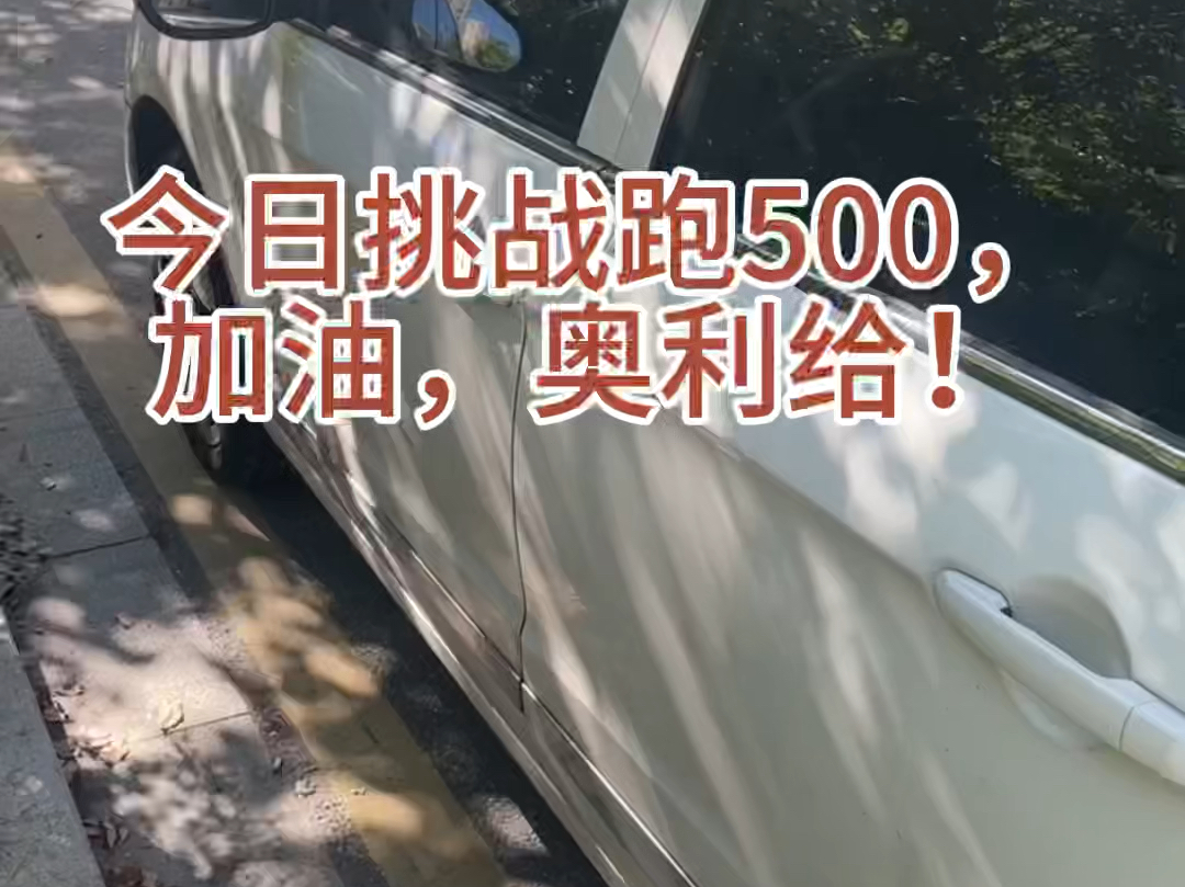 今日滴滴快车挑战跑500,加油!分享滴滴司机申请条件及流程! #滴滴注册 #滴滴司机注册 #网约车司机注册哔哩哔哩bilibili