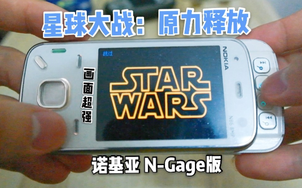 [图]［n-gage2］星球大战 原力释放，诺基亚NG版，画面很棒，玩法嘛。。。 。。。