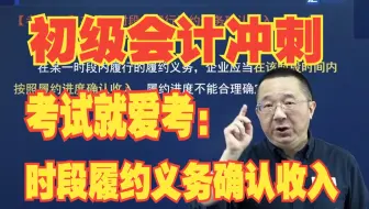 初级会计冲刺班，《实务》考试高频考点：时段履约义务确认收入！大题必备！