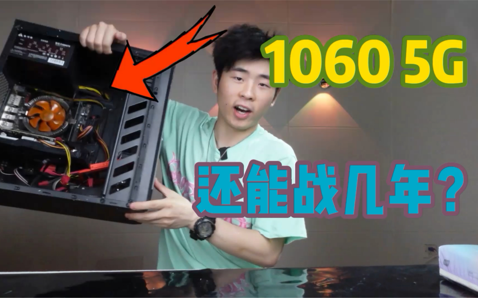 当年配的1060 5G主机 拿到现在是什么水平?哔哩哔哩bilibili