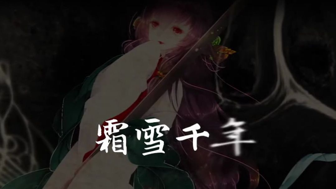 【小远凉】霜雪千年