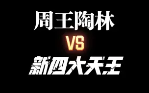 Tải video: 【AB向】周王陶林 VS “新四大天王”