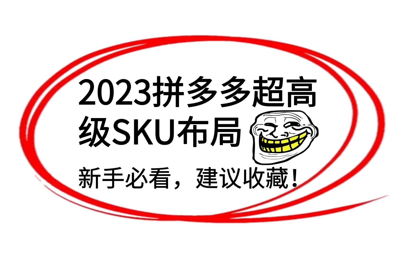 【年度神作】运营千家店铺给大家总结的拼多多sku如何做到既高级又能