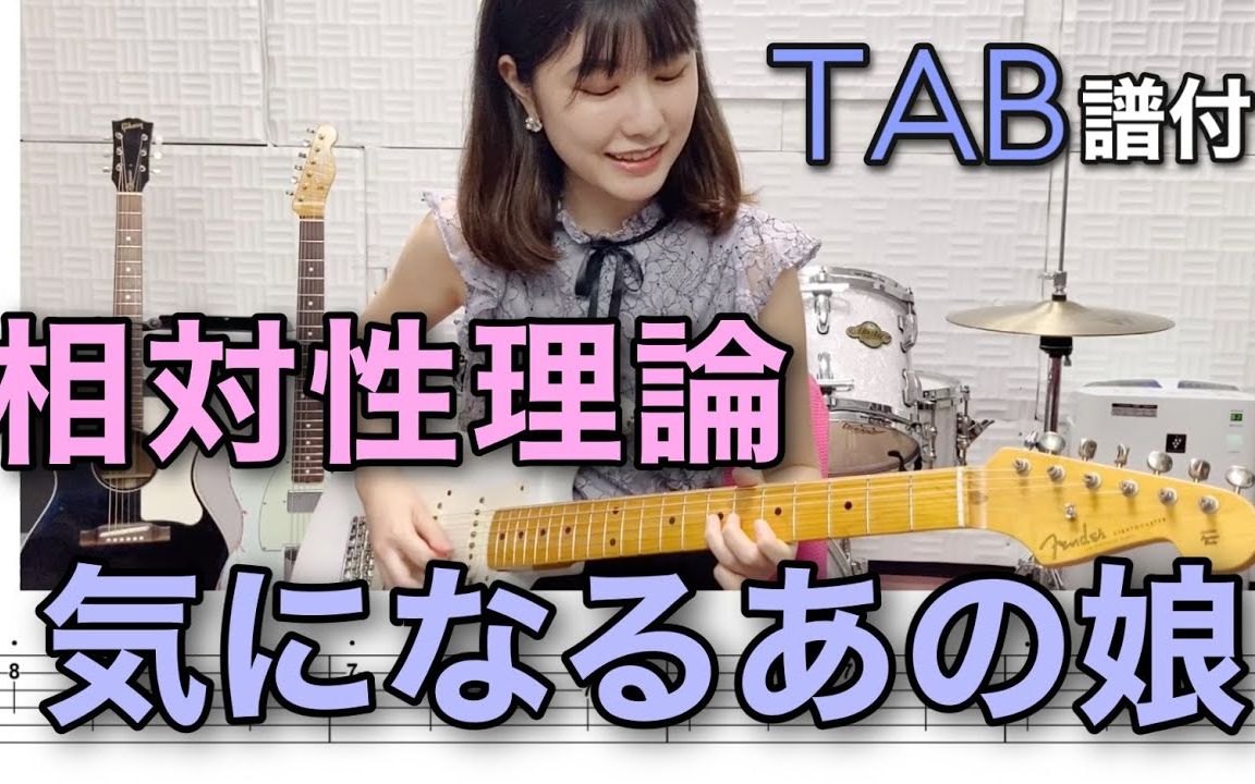 [图]【TAB谱】気になるあの娘 / 相対性理論 【吉他翻弹】