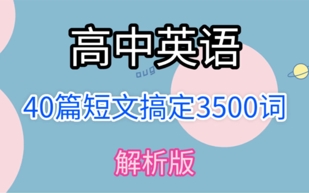 【高中英语】40篇短文记忆3500词,每天一篇,40天掌握,早晚复习,理解背诵!哔哩哔哩bilibili