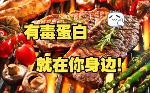 Download Video: 【生物】蛋白质是如何毒害你的身体的？