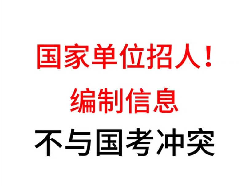 新华书店等!招1954人,适合女生,建议收藏 2024年全国编制类信息持续发布当中,学姐已经整理好了相关表格,宝子们有需要的嘛~哔哩哔哩bilibili