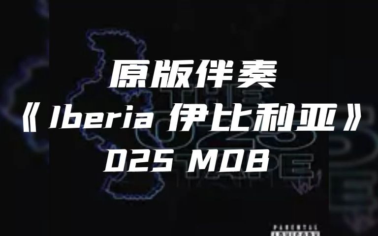 [图]原版伴奏 《Iberia 伊比利亚》 025 MOB