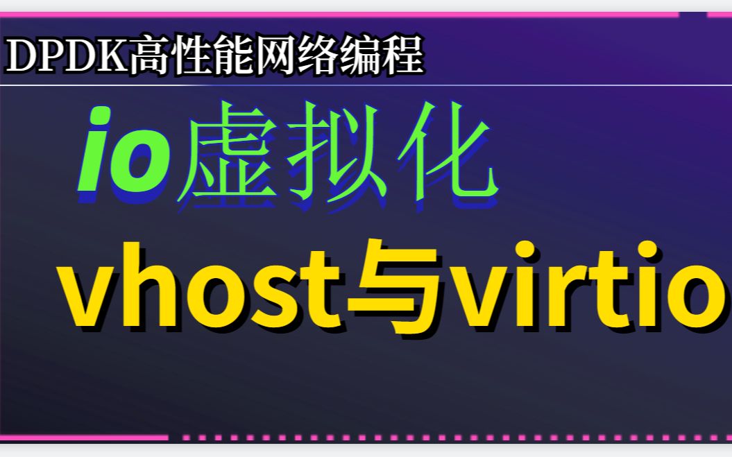 vhost与virtio以及零拷贝的实现原理哔哩哔哩bilibili