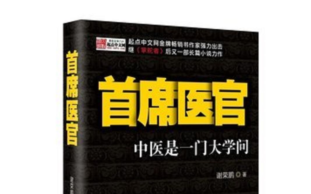 [图]首席医官第三部袁礴播讲（21-40）