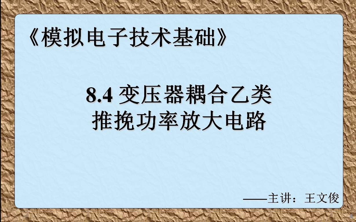 模电8.4 变压器耦合乙类推挽功率放大电路哔哩哔哩bilibili