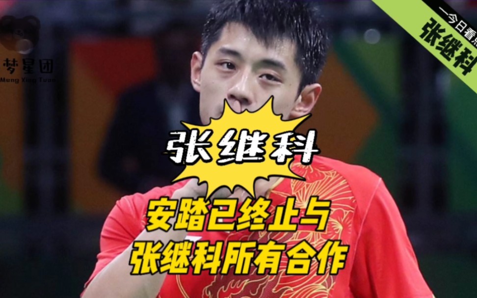 张继科曾多次被曝涉赌,安踏已终止与张继科所有合作,多家品牌火速撇清