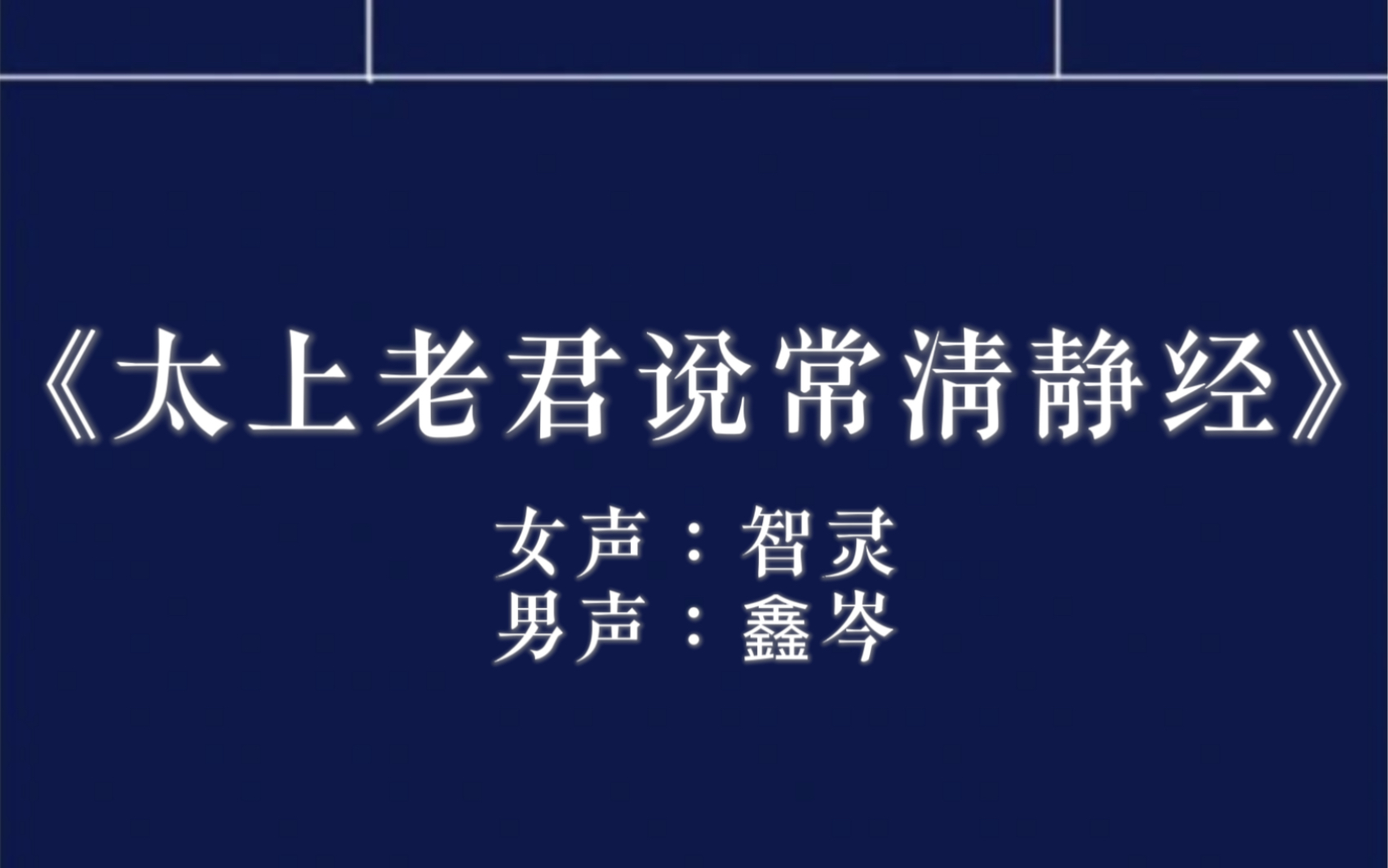 [图]睡前聆听《太上老君说常清静经》治愈男女声诵读版 冥想音频