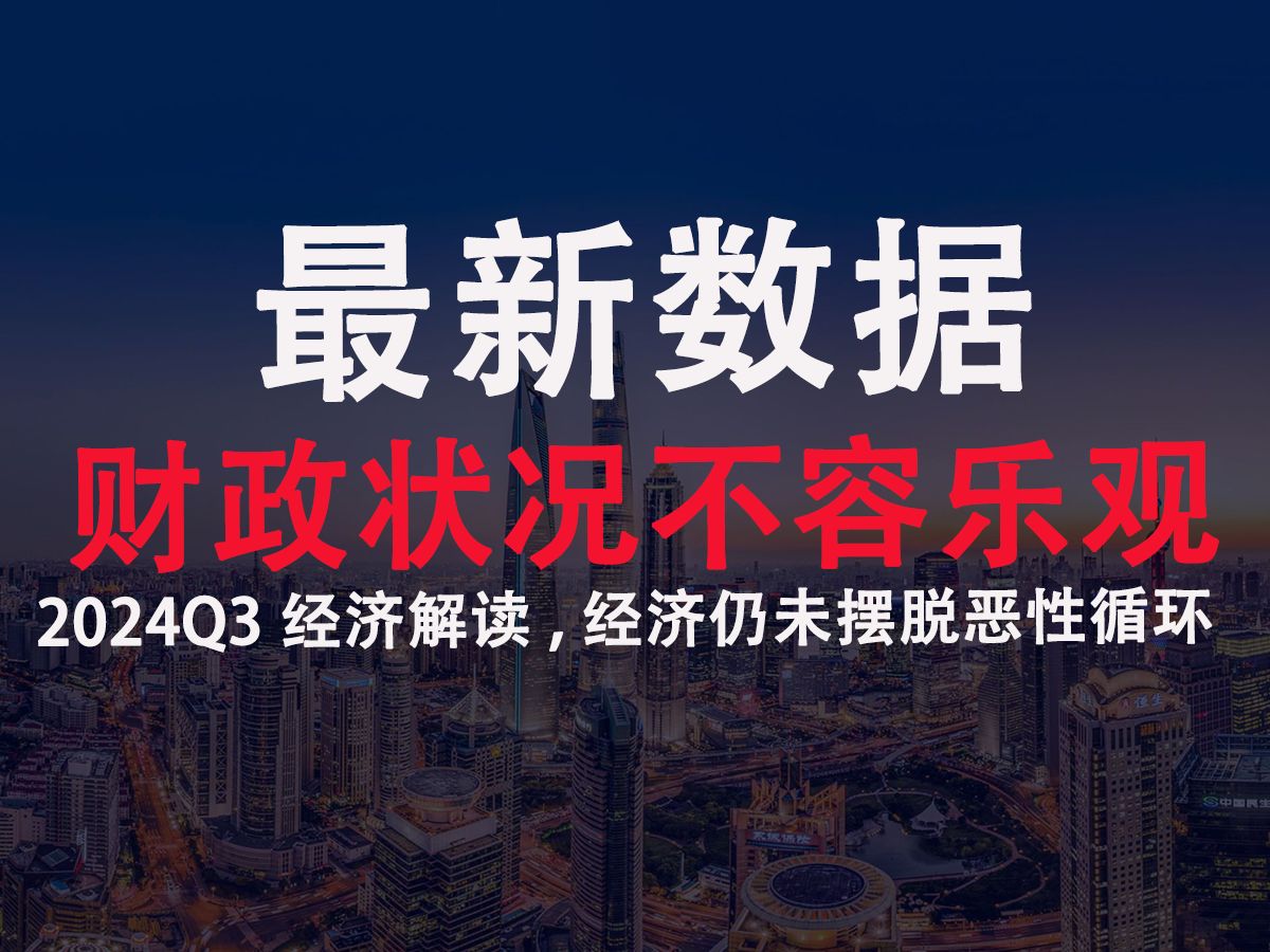 2024Q3财政收支数据分析,非税收入激增,仍面临下行压力哔哩哔哩bilibili