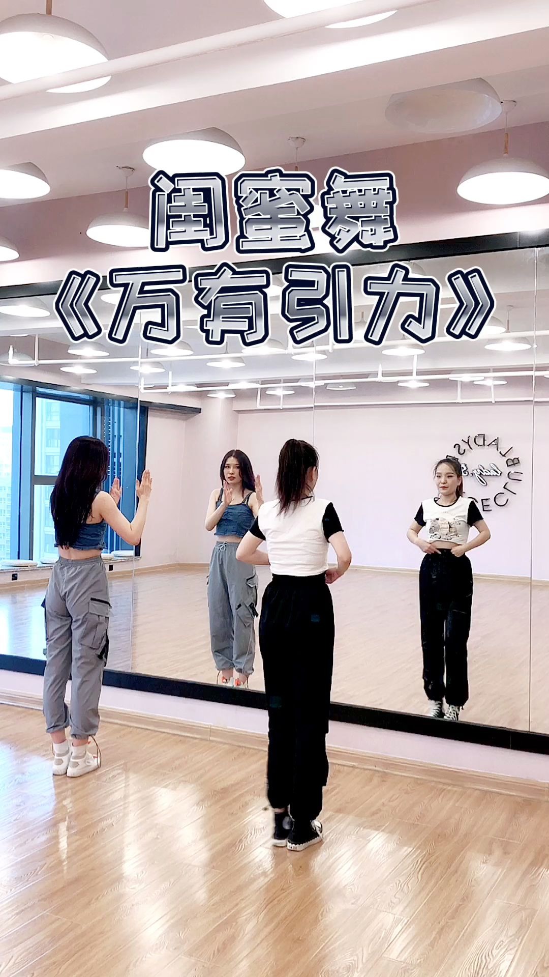 夏季简单闺蜜舞 双人舞《万有引力》夏季闺蜜舞 青岛lady.s舞蹈