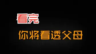 看完，你将看透父母