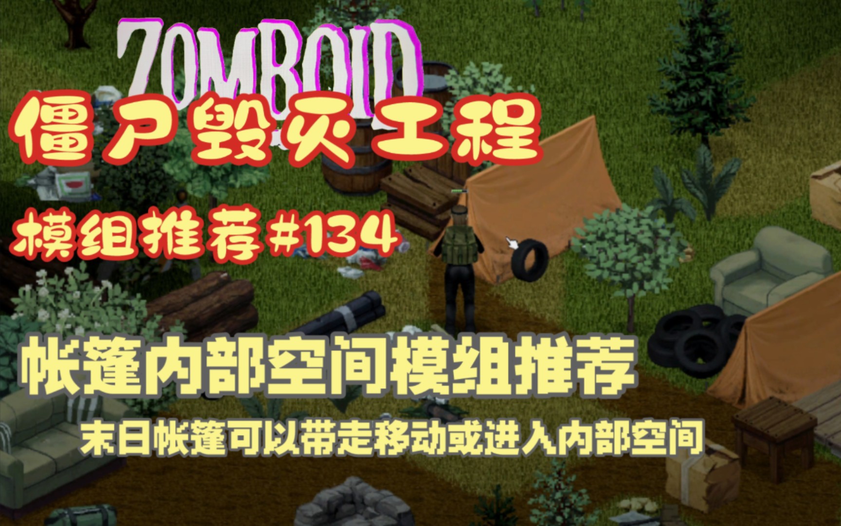 【僵尸毁灭工程】帐篷内部空间模组推荐#134末日帐篷可进入内部空间