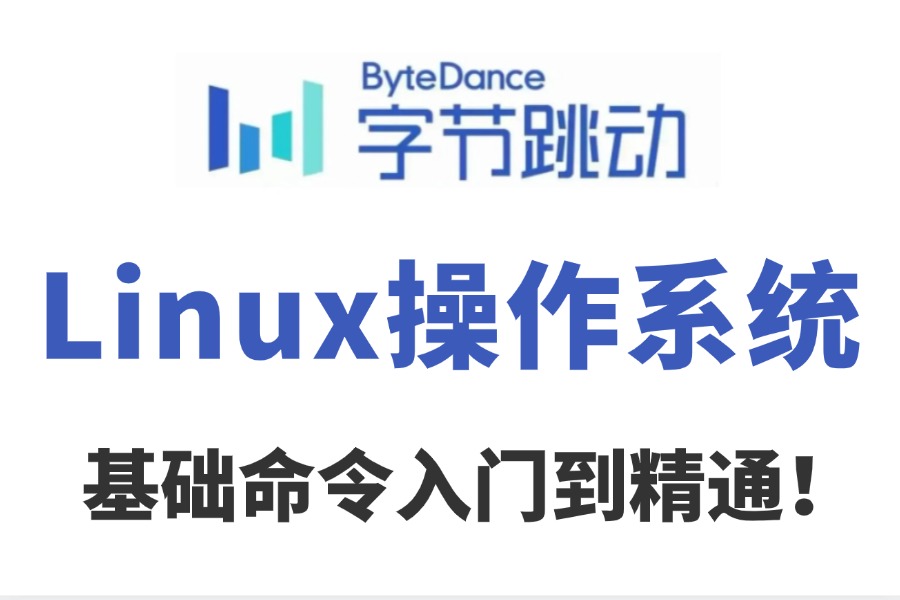 2024版B站最全【Linux操作系统】超全超详情教程,运维工程师必修,Linux操作系统Linux安装Linux系统学习路线图,Linux运维哔哩哔哩bilibili