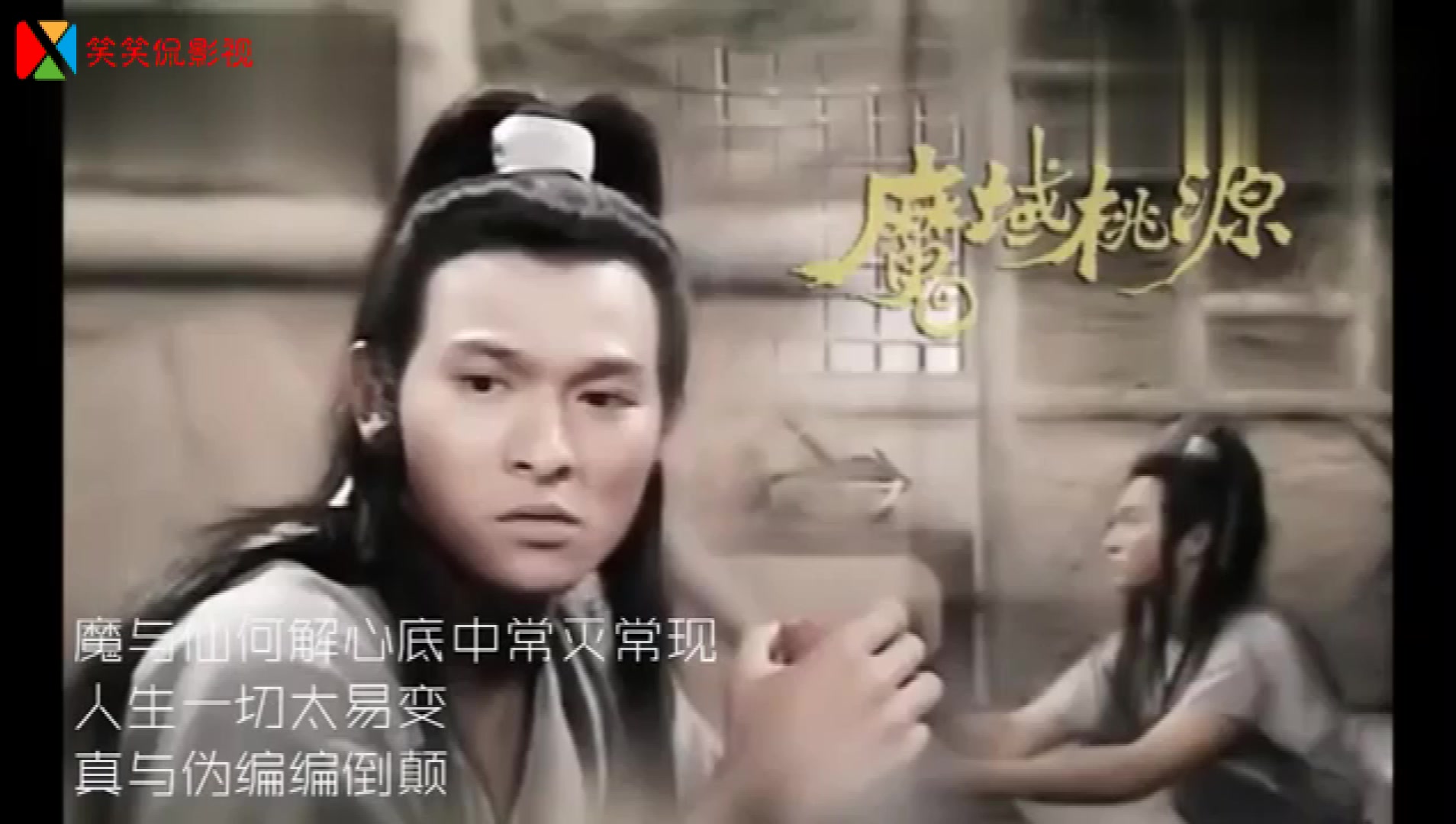 《魔域桃源》主题曲,还有多少人记得这部片子,回顾经典!哔哩哔哩bilibili