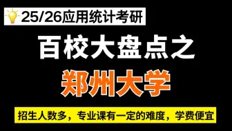 郑州大学应用统计/432统计学24考情分析及难度预测（招生人数多，扩招、学费低、专业课有难度）